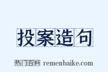 投案造句是什么意思的图片